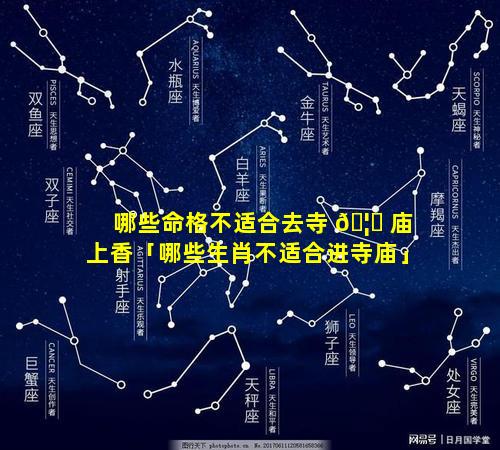 哪些命格不适合去寺 🦟 庙上香「哪些生肖不适合进寺庙」
